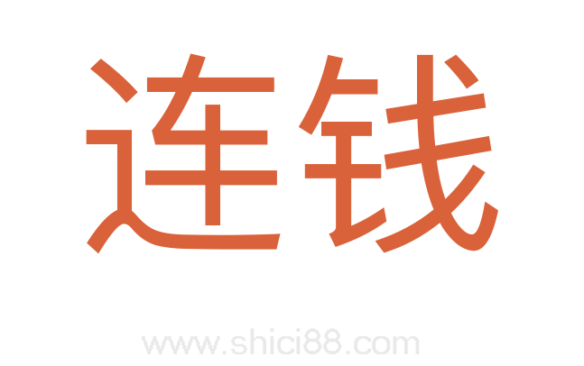连钱