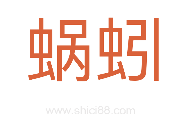 蜗蚓