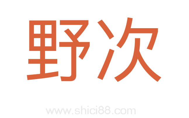 野次