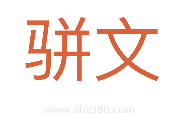 骈文