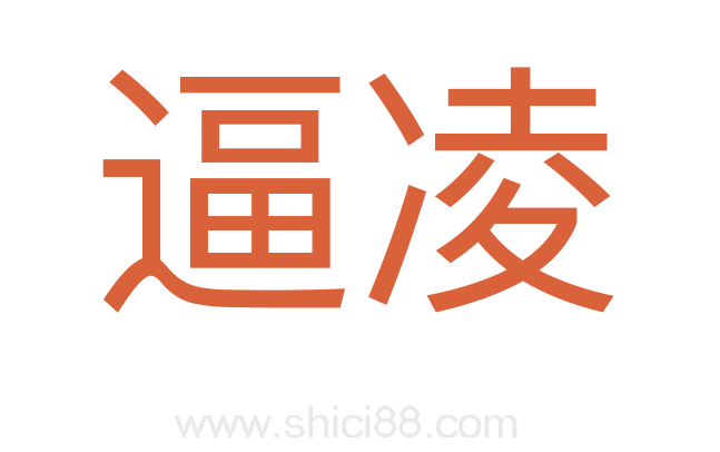 逼凌
