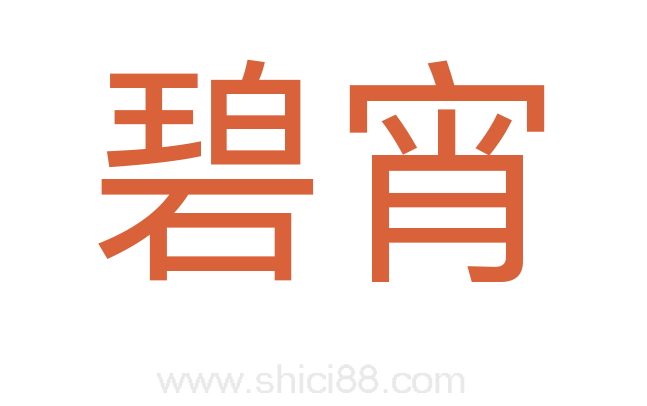 碧宵