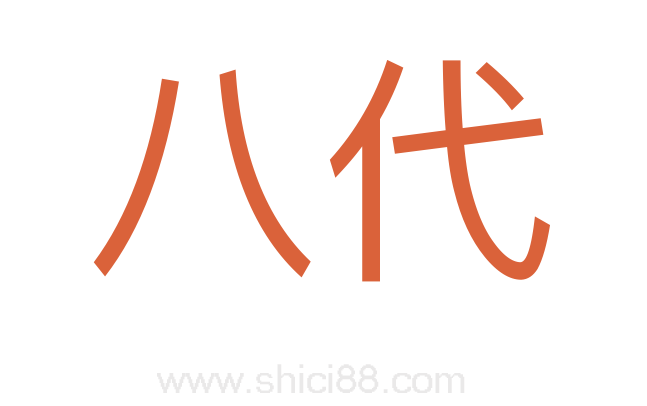 八代