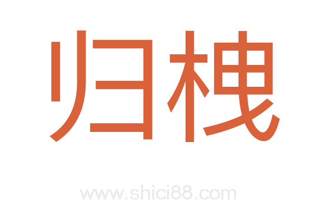 归栧
