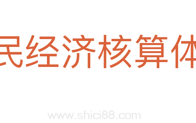 国民经济核算体系
