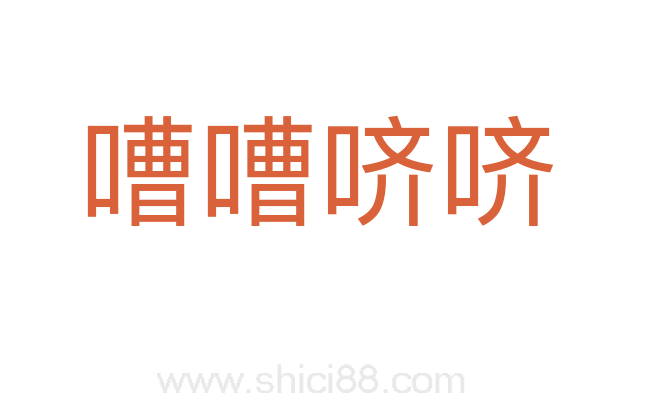 嘈嘈哜哜