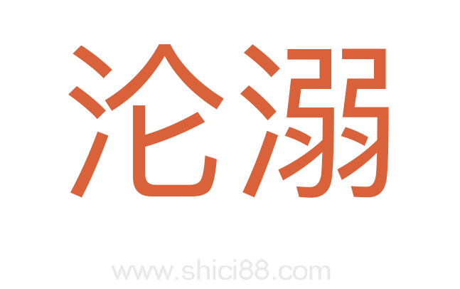 沦溺
