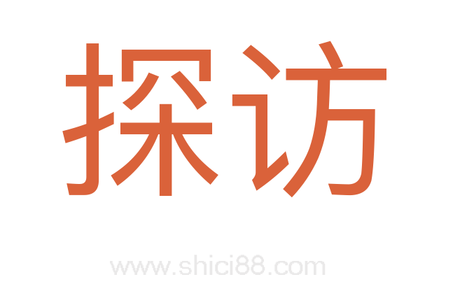 探访