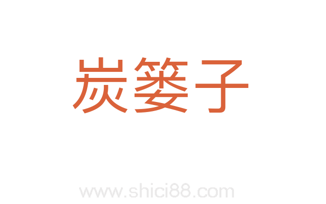 炭篓子