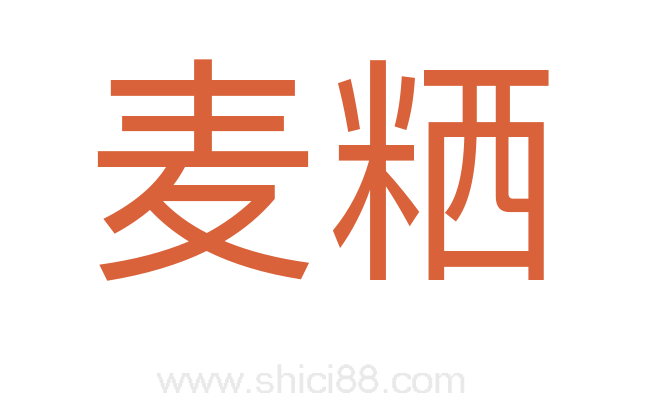 麦粞
