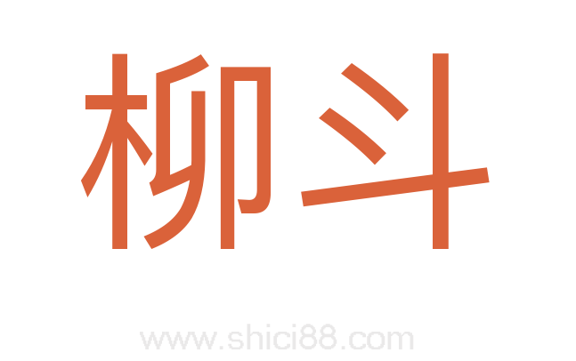 柳斗