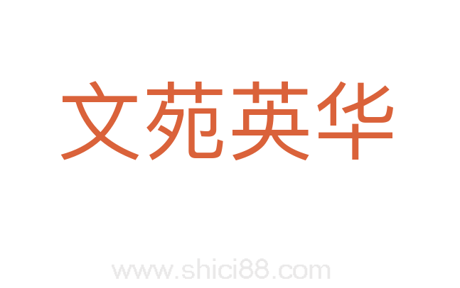 文苑英华