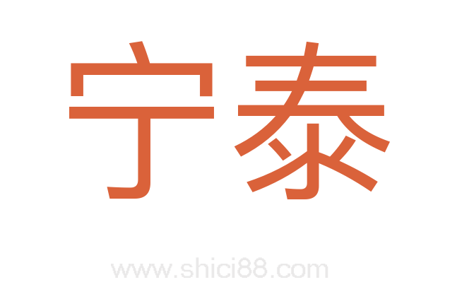 宁泰