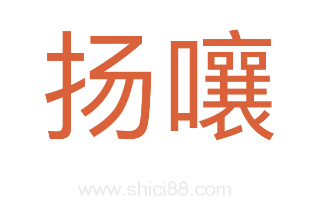 扬嚷