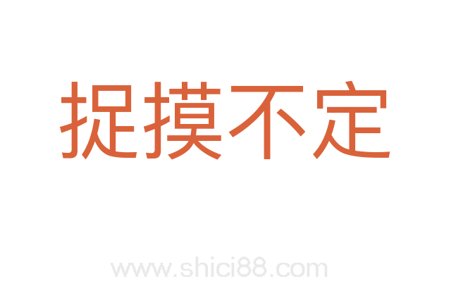捉摸不定
