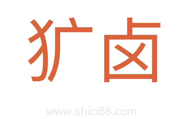 犷卤