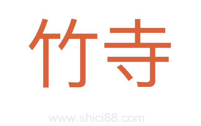 竹寺