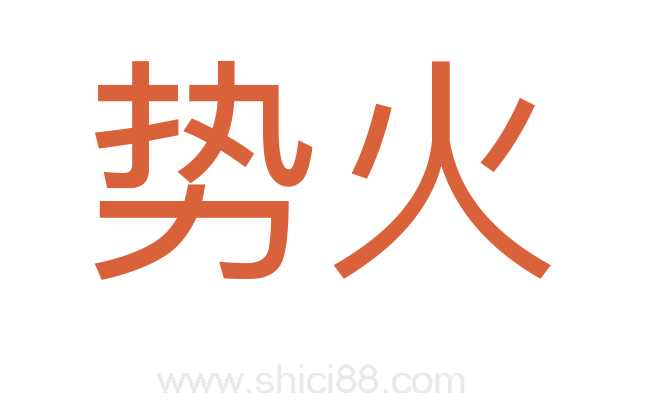 势火