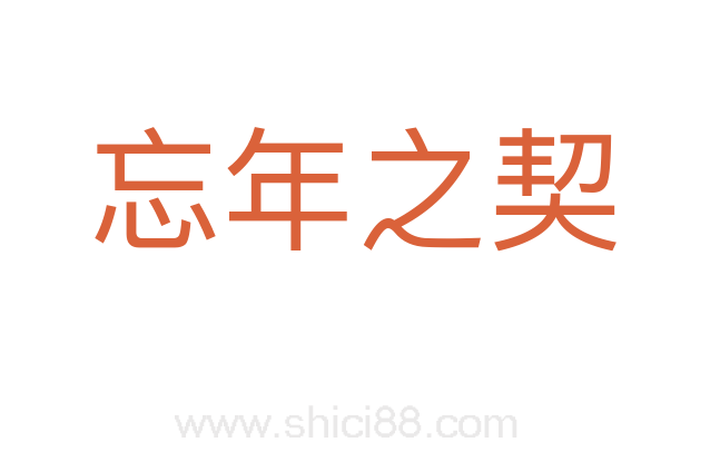 忘年之契