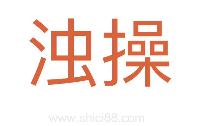 浊操