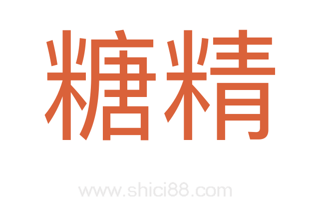 糖精