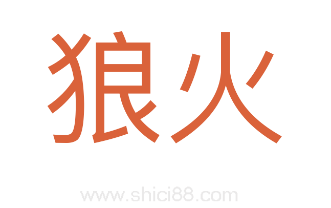 狼火
