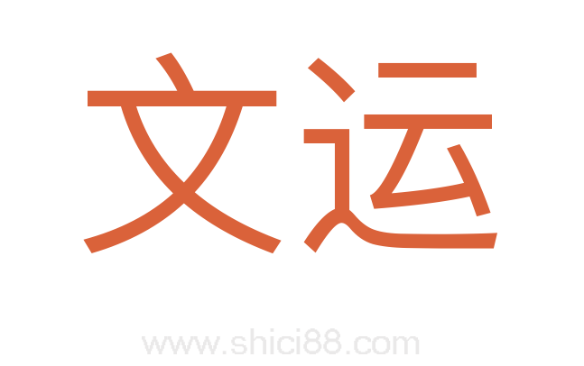 文运