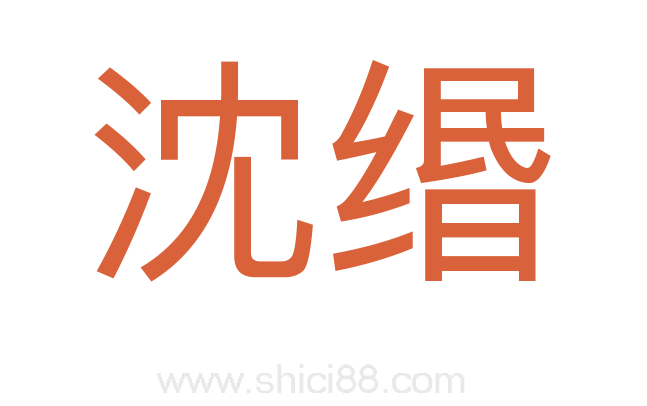 沈缗