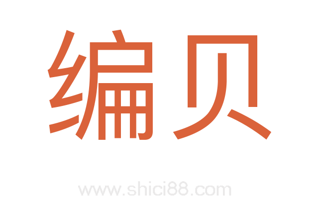 编贝