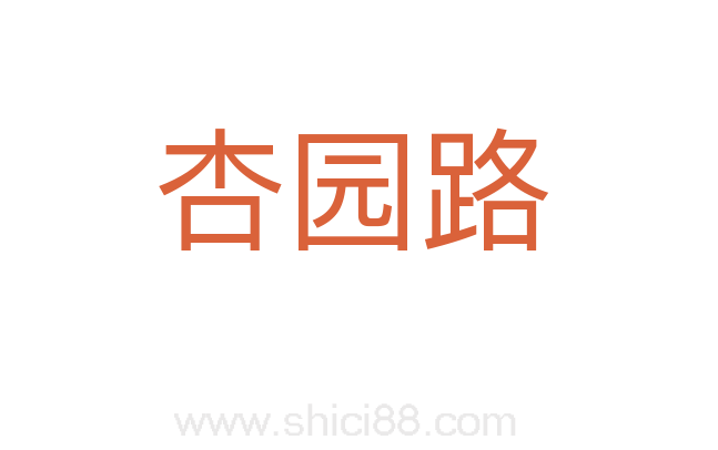 杏园路