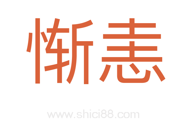 惭恚