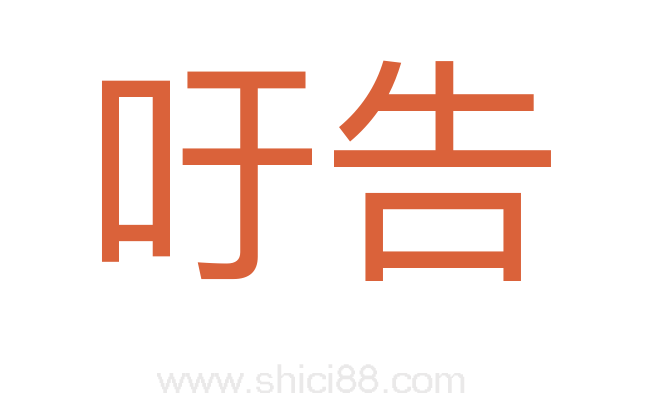 吁告