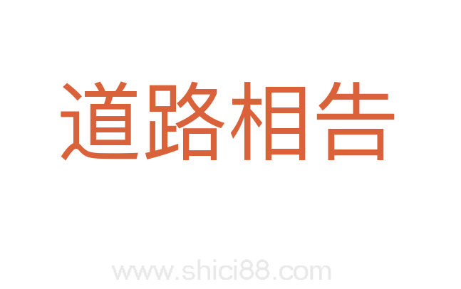 道路相告