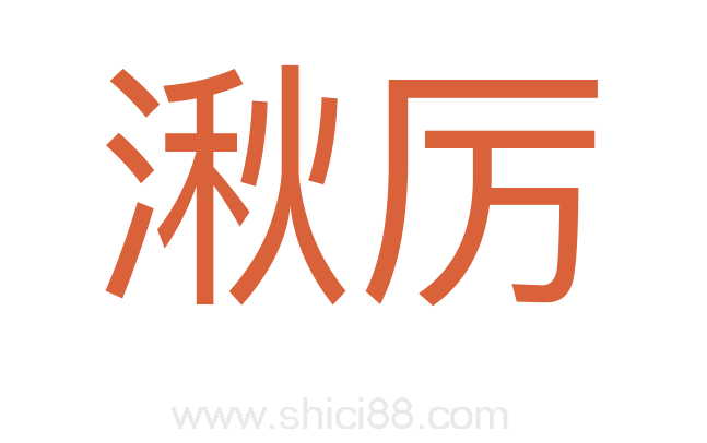湫厉