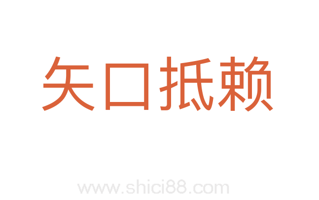 矢口抵赖