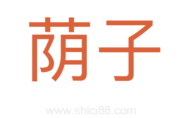 荫子