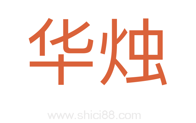 华烛