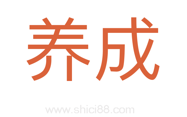 养成
