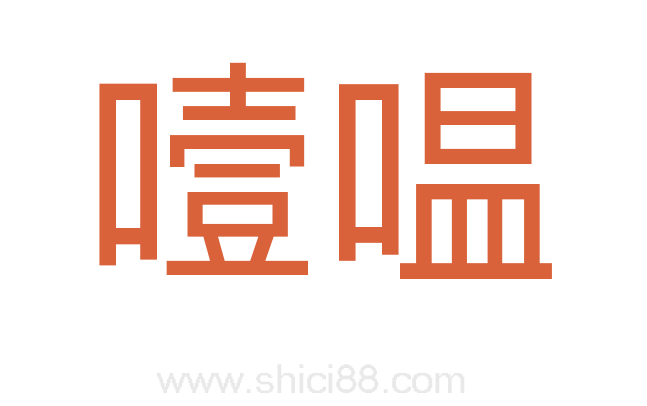 噎嗢