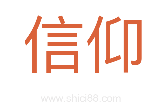 信仰