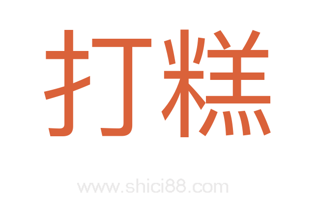 打糕