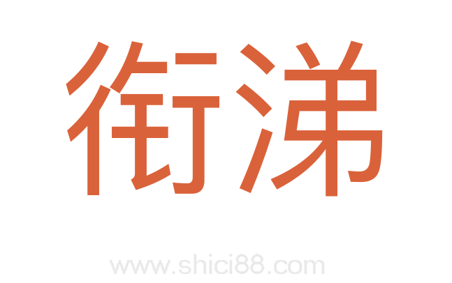 衔涕