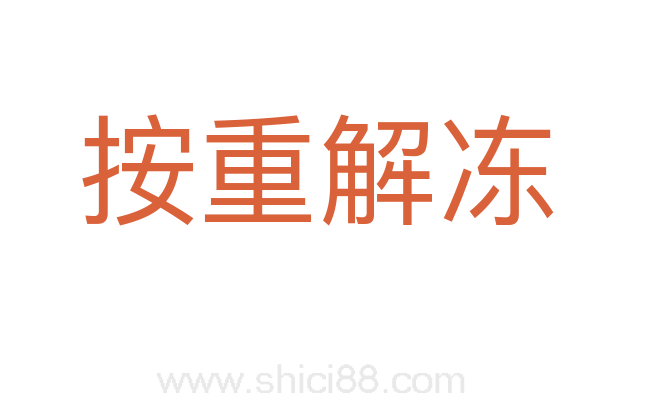 按重解冻
