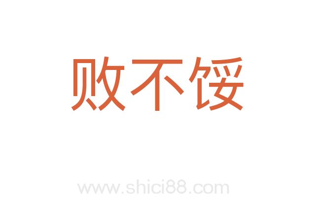 败不馁