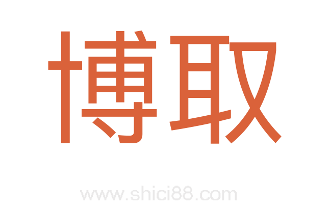 博取