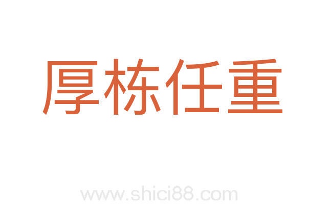 厚栋任重