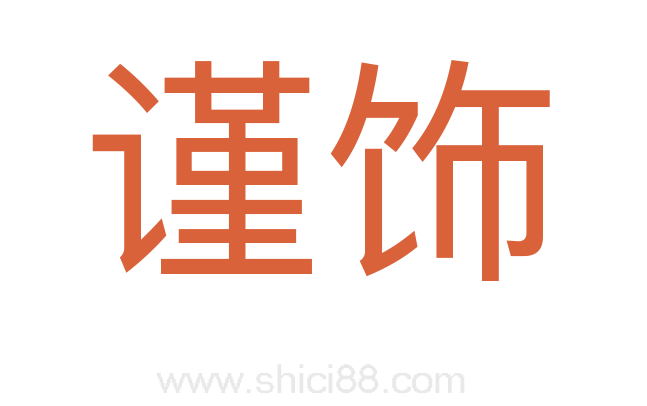 谨饰