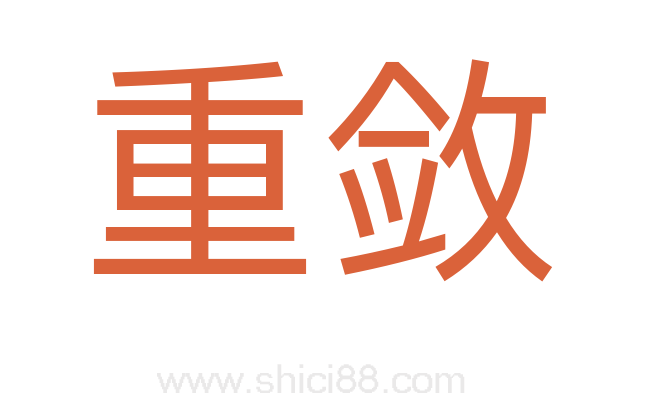 重敛