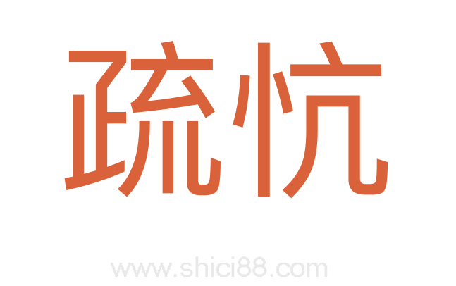 疏忼