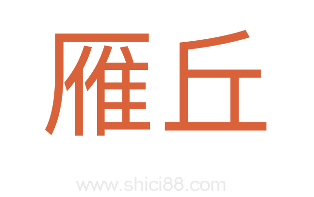 雁丘